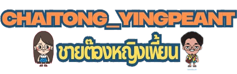 chaitong_yingpeant ชายต๊องหญิงเพี้ยน รวมคลิปเด็ดงานเสียว 18+